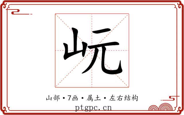 岏