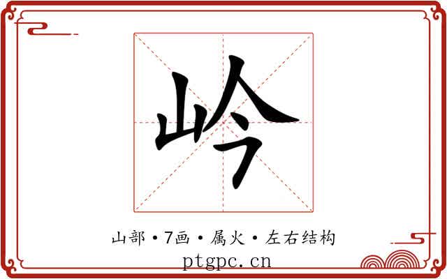 岒