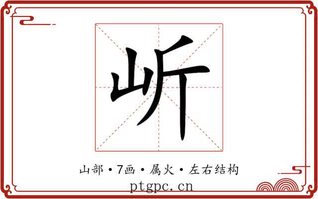 岓