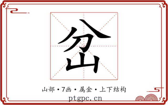 岔 岔
