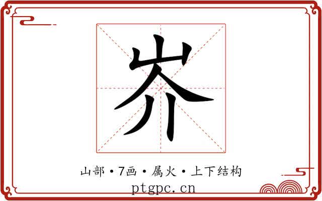 岕 岕