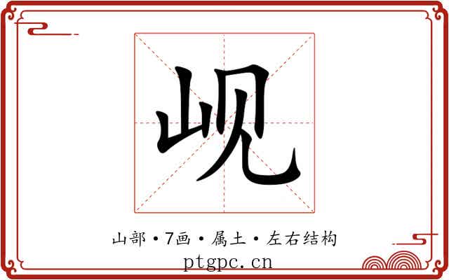 岘 岘