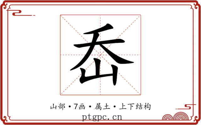 岙