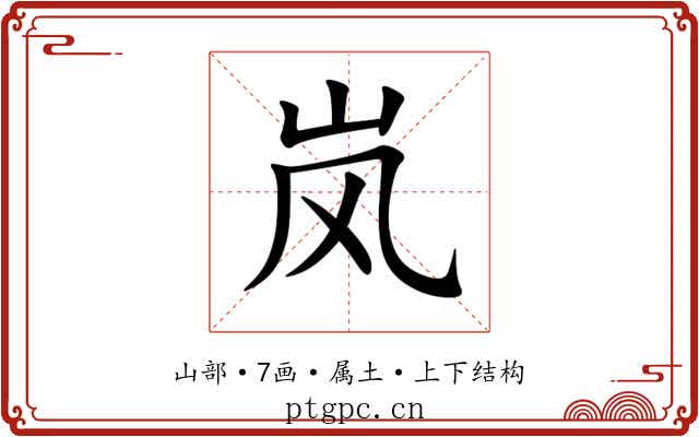 岚 岚
