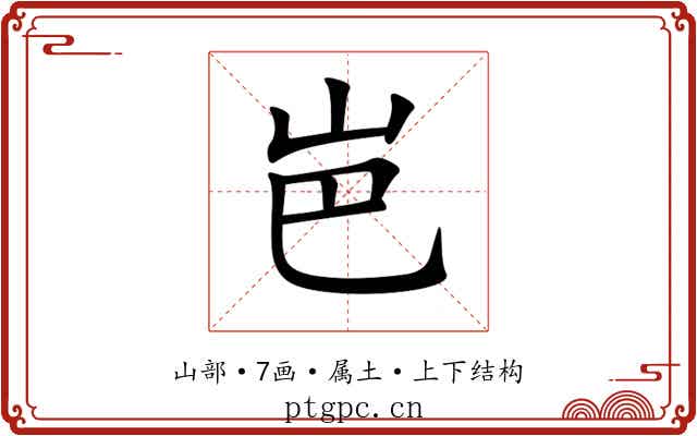 岜