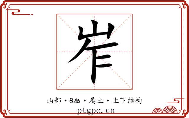 岝 岝