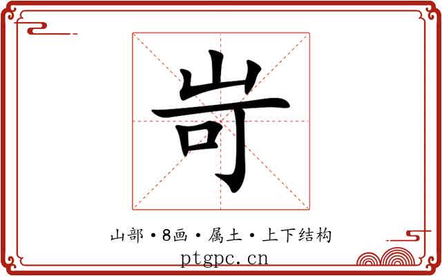岢 岢