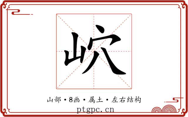 岤 岤