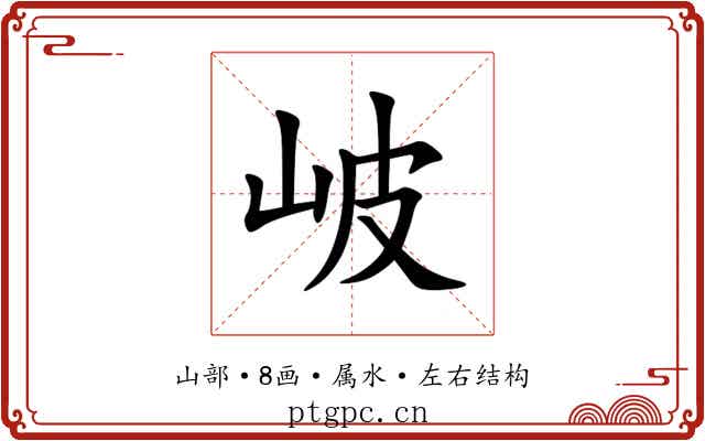 岥 岥
