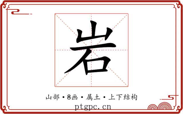 岩 岩