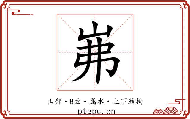 岪