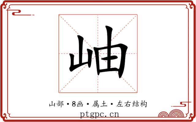 岫