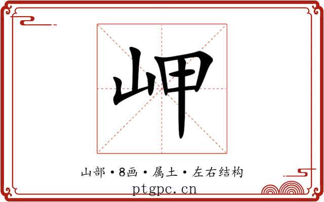 岬