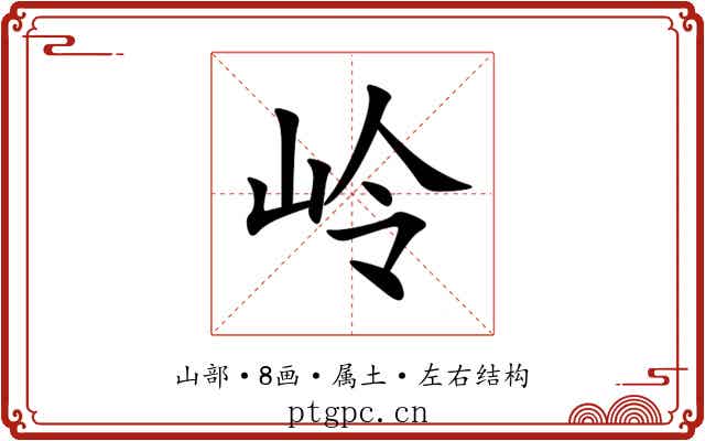 岭 岭