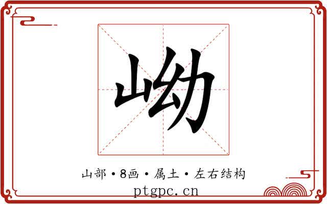 岰 岰