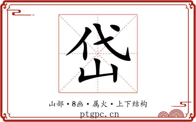 岱
