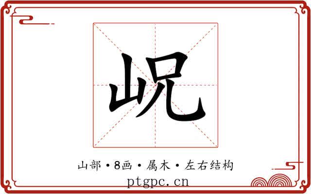 岲
