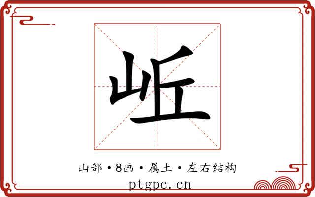 岴