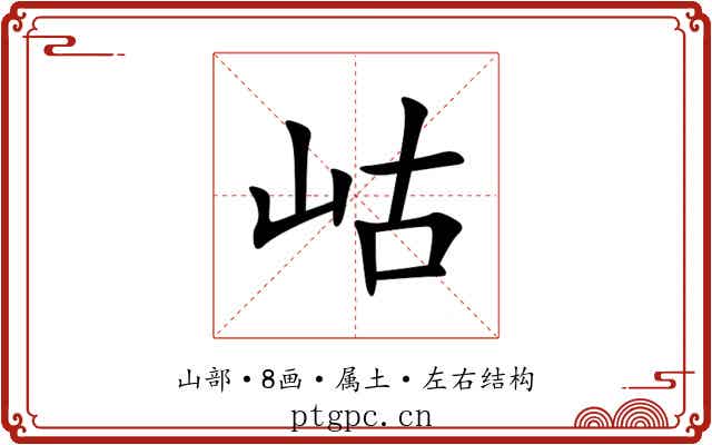 岵 岵