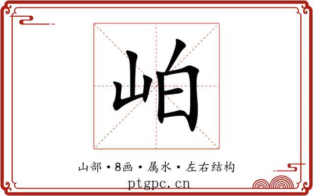 岶