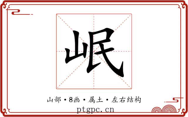 岷 岷