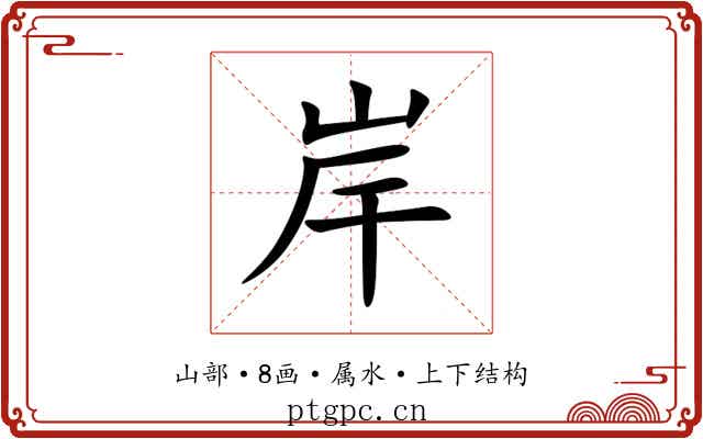 岸 岸