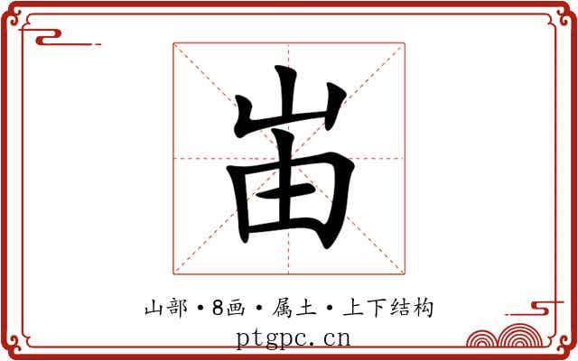 峀