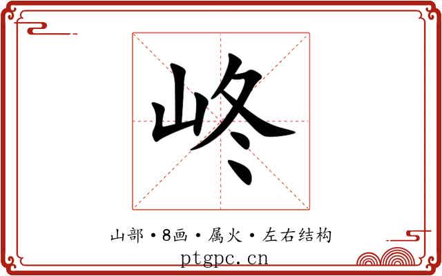峂