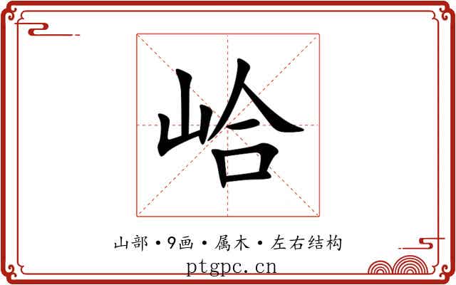峆 峆