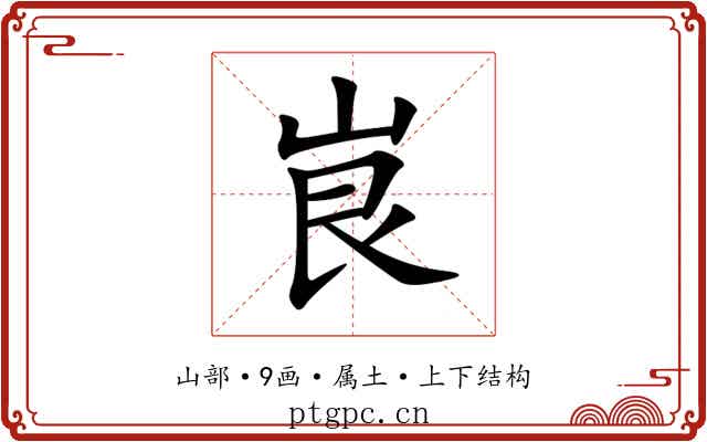 峎 峎