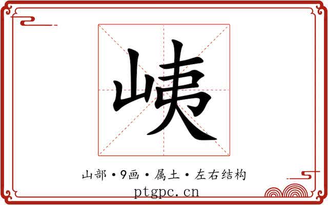 峓