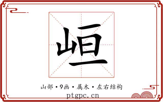 峘 峘