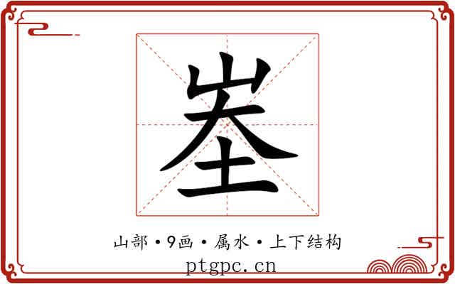 峚 峚