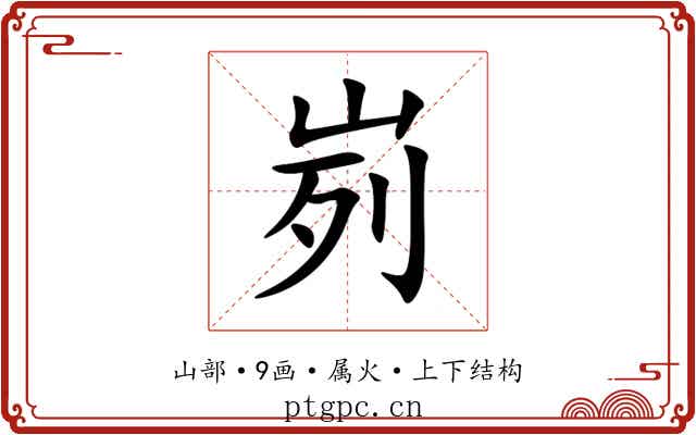 峛