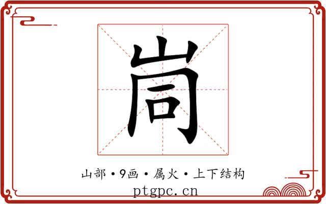 峝