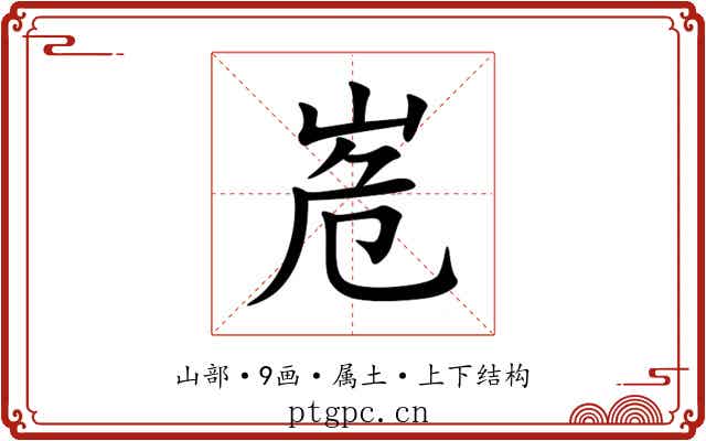 峞 峞