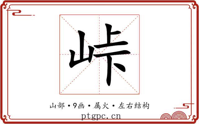峠 峠