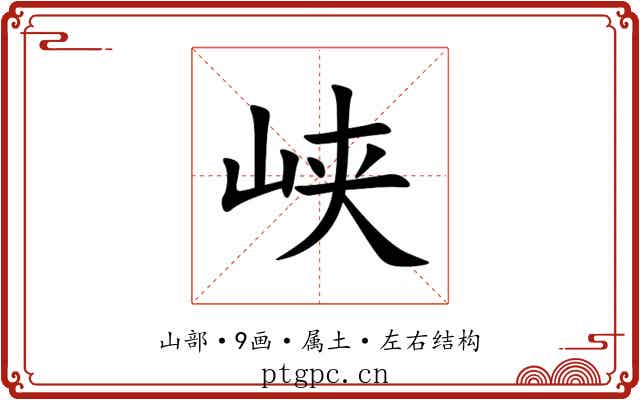 峡 峡