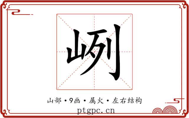 峢