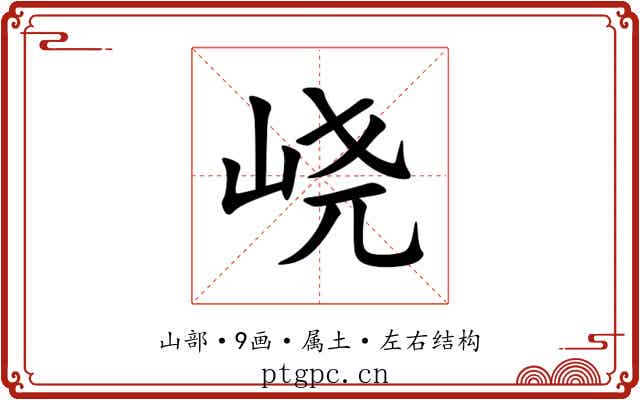 峣 峣