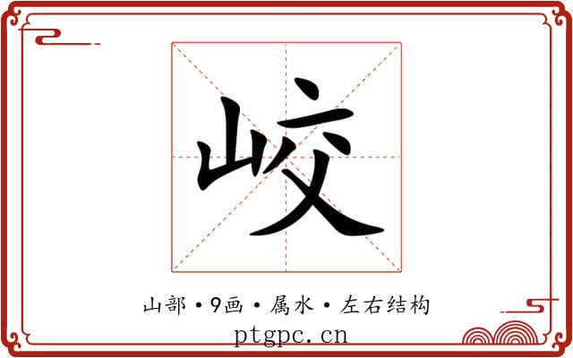 峧 峧