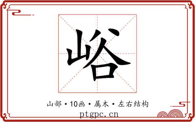 峪