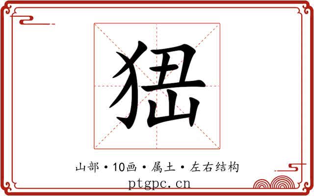 峱