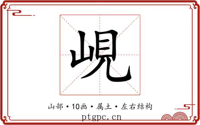 峴 峴
