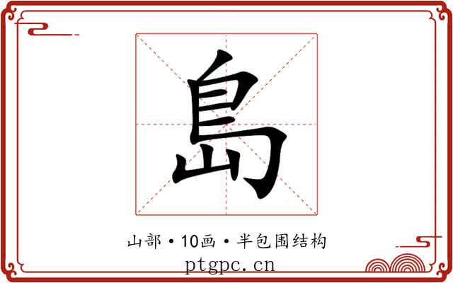 島