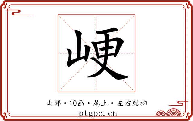 峺