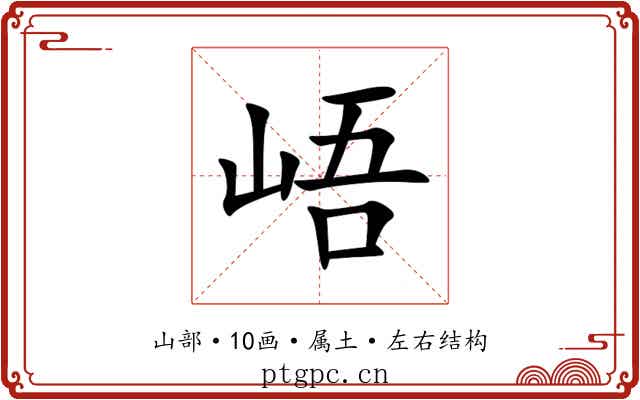 峿 峿