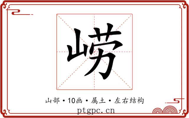 崂 崂