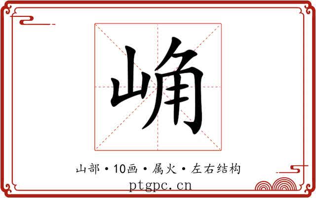 崅 崅