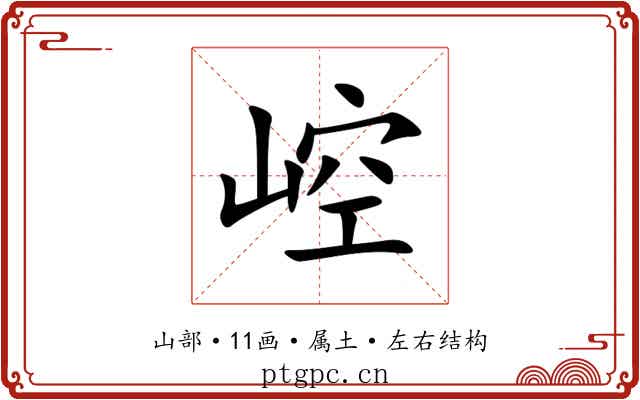 崆